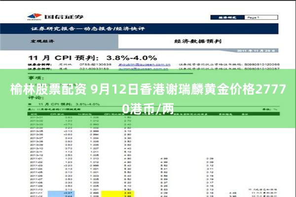 榆林股票配资 9月12日香港谢瑞麟黄金价格27770港币/两