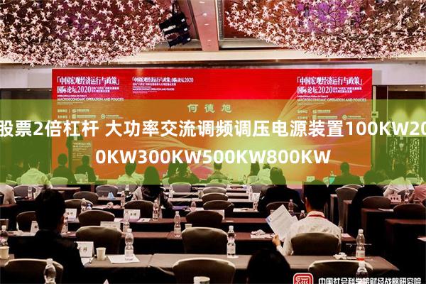 股票2倍杠杆 大功率交流调频调压电源装置100KW200KW300KW500KW800KW