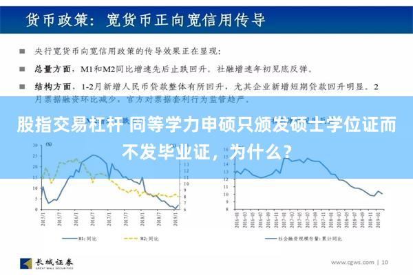 股指交易杠杆 同等学力申硕只颁发硕士学位证而不发毕业证，为什么？