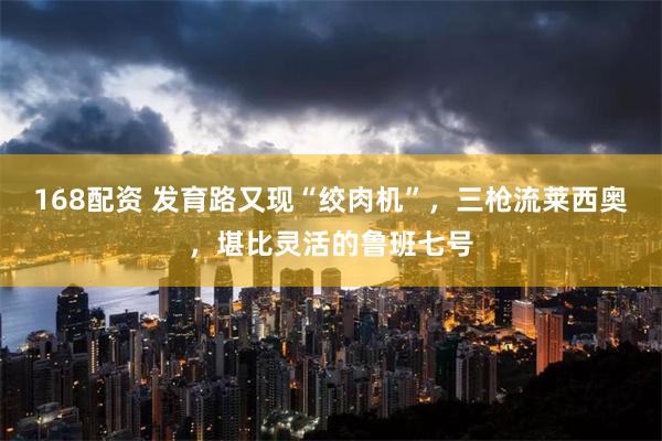 168配资 发育路又现“绞肉机”，三枪流莱西奥，堪比灵活的鲁班七号