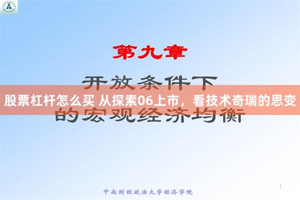 股票杠杆怎么买 从探索06上市，看技术奇瑞的思变