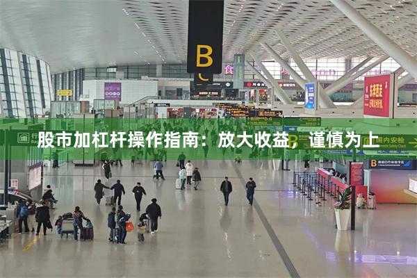 股市加杠杆操作指南：放大收益，谨慎为上