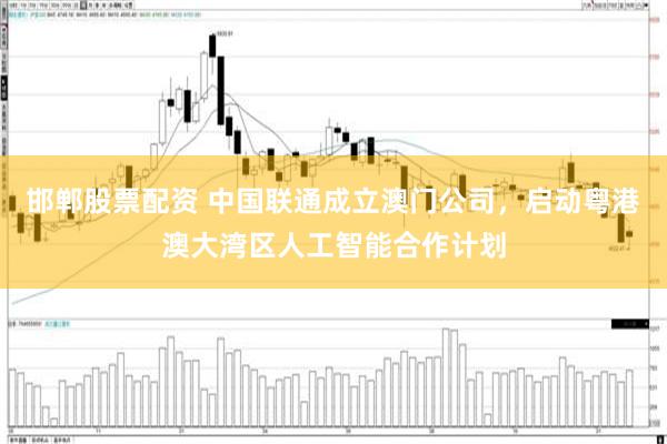 邯郸股票配资 中国联通成立澳门公司，启动粤港澳大湾区人工智能合作计划