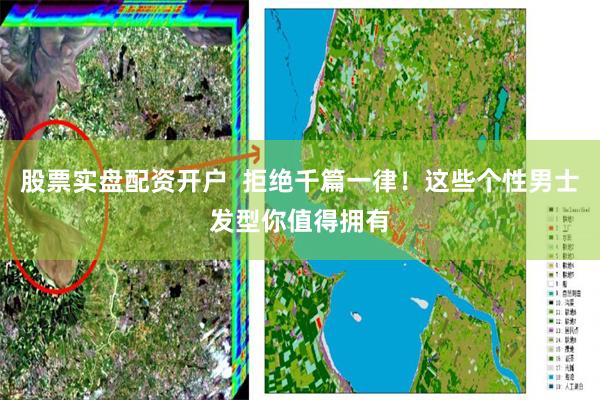股票实盘配资开户  拒绝千篇一律！这些个性男士发型你值得拥有