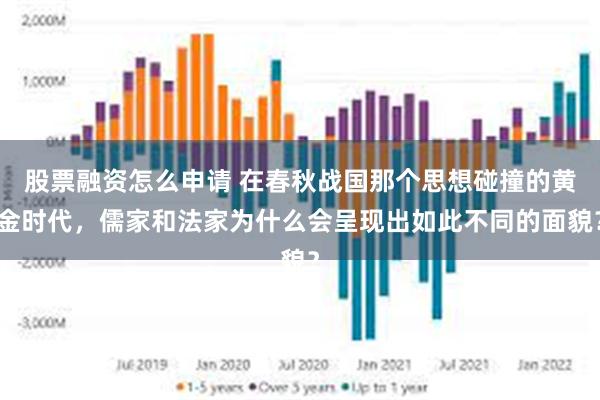 股票融资怎么申请 在春秋战国那个思想碰撞的黄金时代，儒家和法家为什么会呈现出如此不同的面貌？