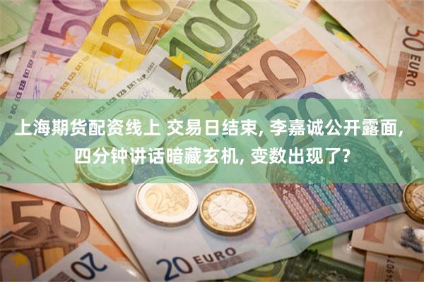 上海期货配资线上 交易日结束, 李嘉诚公开露面, 四分钟讲话暗藏玄机, 变数出现了?