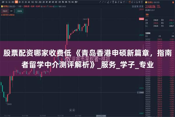 股票配资哪家收费低 《青岛香港申硕新篇章，指南者留学中介测评解析》_服务_学子_专业