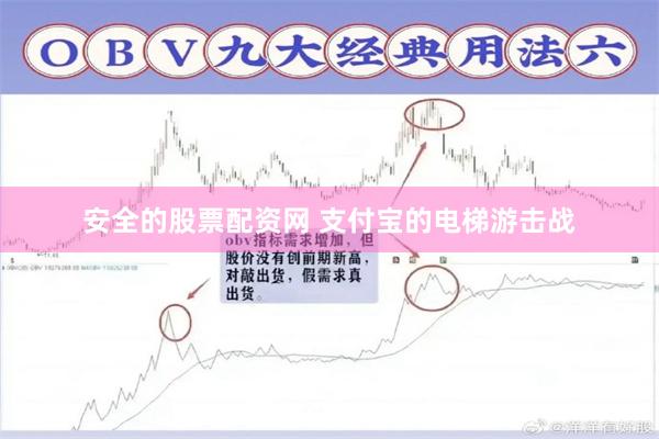安全的股票配资网 支付宝的电梯游击战
