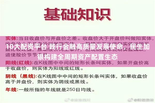 10大配资平台 践行金融高质量发展使命，民生加银构建全周期资产配置生态
