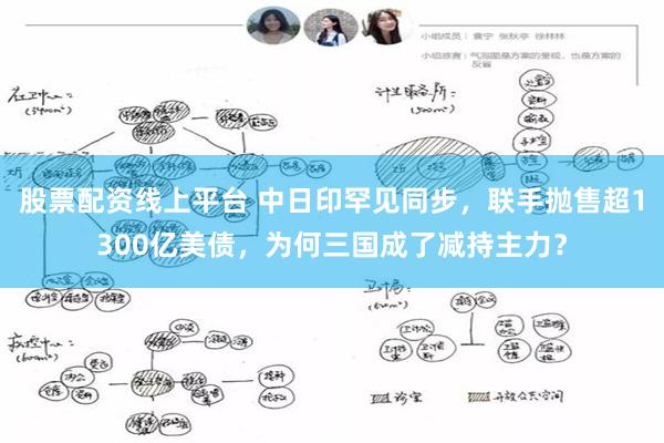 股票配资线上平台 中日印罕见同步，联手抛售超1300亿美债，为何三国成了减持主力？