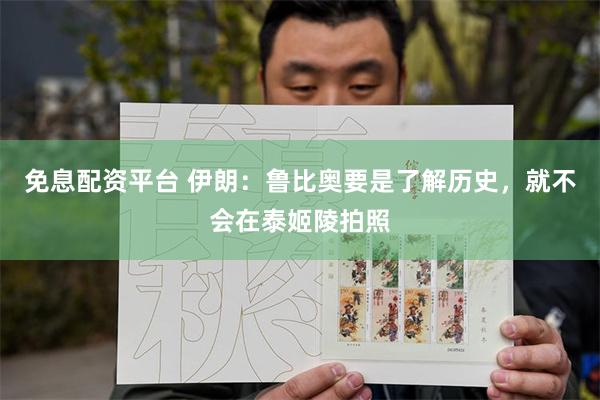 免息配资平台 伊朗:鲁比奥要是了解历史,就不会在泰姬陵拍照