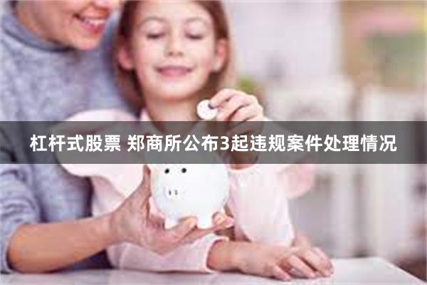 杠杆式股票 郑商所公布3起违规案件处理情况