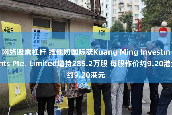 网络股票杠杆 维他奶国际获Kuang Ming Investments Pte. Limited增持285.2万股 每股作价约9.20港元