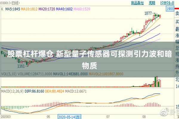股票杠杆爆仓 新型量子传感器可探测引力波和暗物质