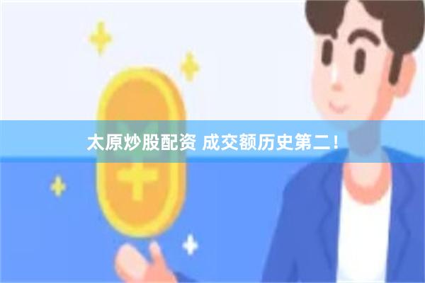 太原炒股配资 成交额历史第二！
