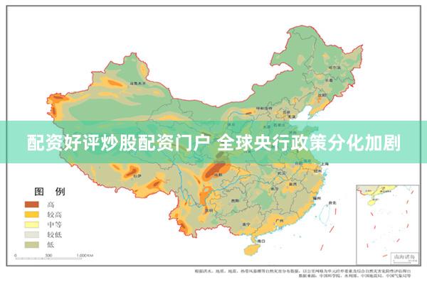 配资好评炒股配资门户 全球央行政策分化加剧