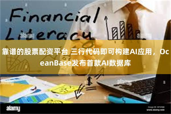 靠谱的股票配资平台 三行代码即可构建AI应用，OceanBase发布首款AI数据库