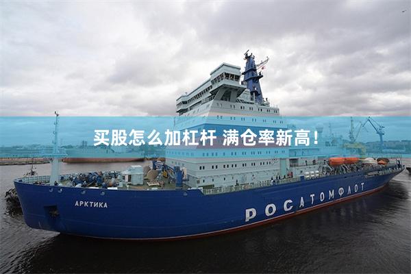 买股怎么加杠杆 满仓率新高！
