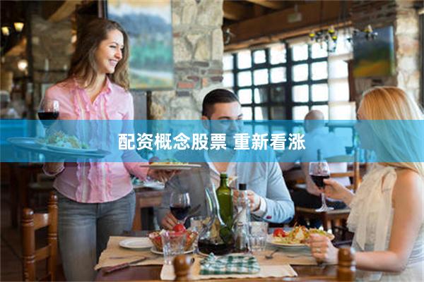 配资概念股票 重新看涨