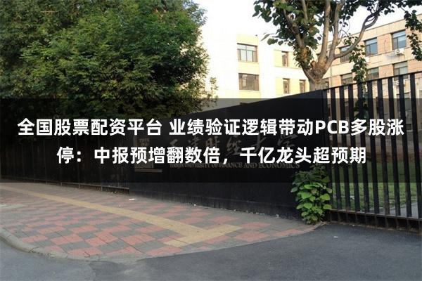 全国股票配资平台 业绩验证逻辑带动PCB多股涨停：中报预增翻数倍，千亿龙头超预期