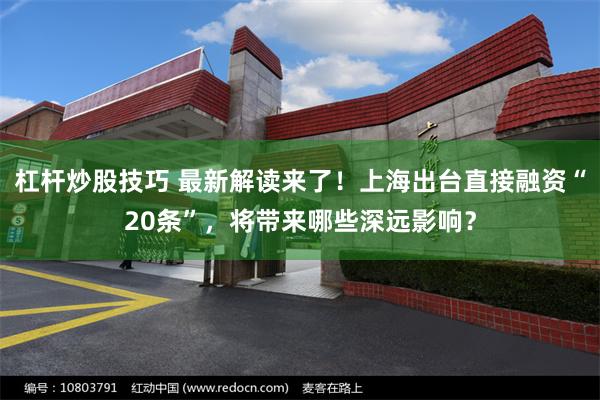 杠杆炒股技巧 最新解读来了！上海出台直接融资“20条”，将带来哪些深远影响？
