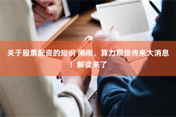 关于股票配资的知识 刚刚，算力期货传来大消息！解读来了