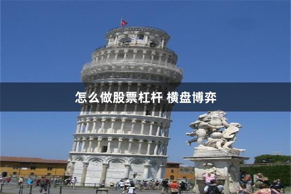 怎么做股票杠杆 横盘博弈