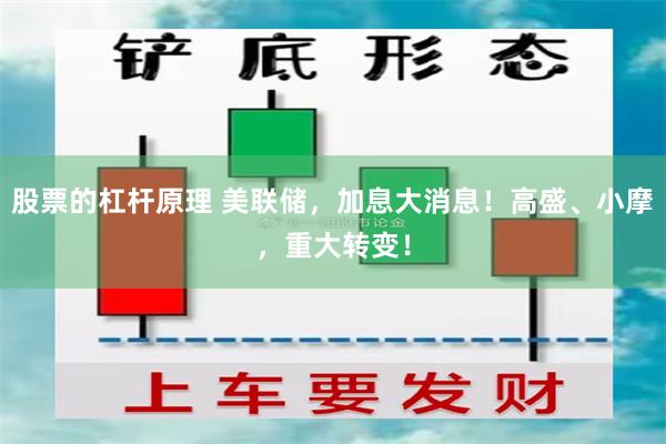 股票的杠杆原理 美联储，加息大消息！高盛、小摩，重大转变！