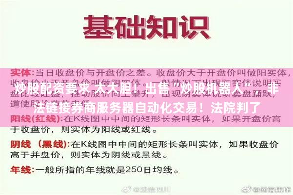炒股配资要求 太大胆！出售“炒股机器人”，非法链接券商服务器自动化交易！法院判了
