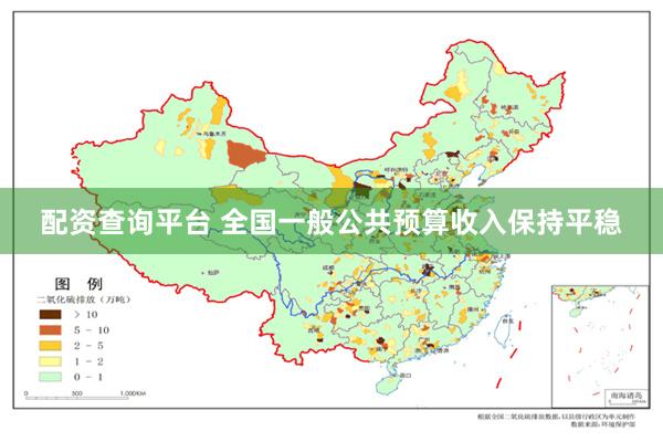配资查询平台 全国一般公共预算收入保持平稳