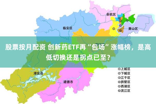 股票按月配资 创新药ETF再“包场”涨幅榜，是高低切换还是拐点已至？