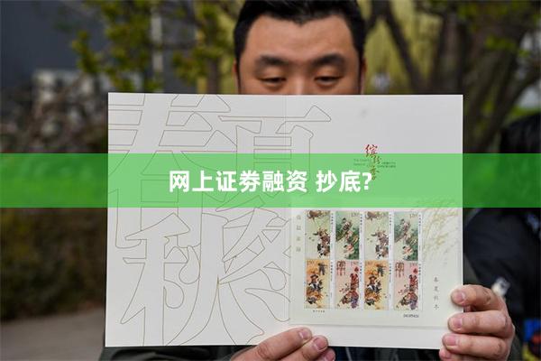 网上证劵融资 抄底?