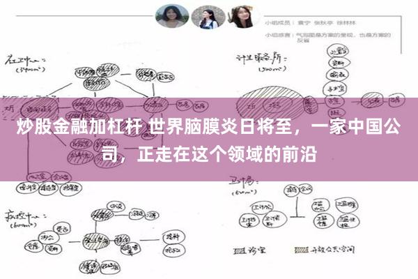 炒股金融加杠杆 世界脑膜炎日将至，一家中国公司，正走在这个领域的前沿